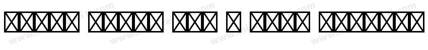 Adobe Heiti Std R Bold 13236字体转换